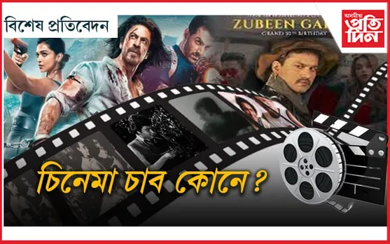 'পাঠান' চলিব, 'ডাঃ বেজবৰুৱা' আহিবঃ 'অনুৰ' আৰু বাকীবোৰৰ কি হ'ব?
