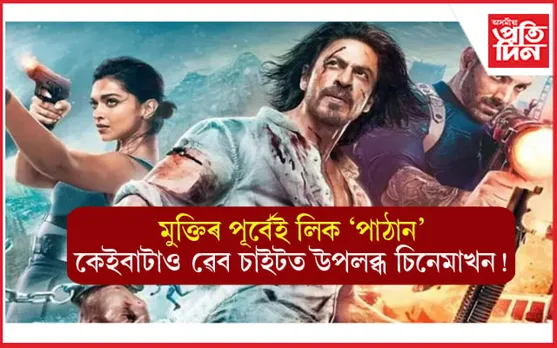 শেষ হোৱা নাই বিতৰ্ক ! মুক্তিৰ পূৰ্বেই লিক 'পাঠান', এই কেইটা ৱেব চাইটত উপলব্ধ চিনেমাখন...
