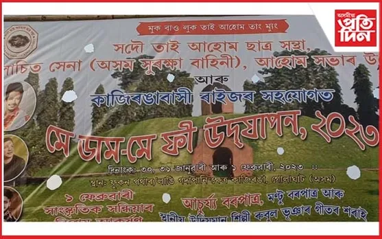 কাজিৰঙাত মে ডাম মে ফী উদযাপনৰ প্ৰস্তুতি