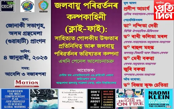 আজি অসম গ্ৰন্থমেলাত জলবায়ু সংক্ৰান্তীয় বিশেষ আলোচনা চক্ৰ