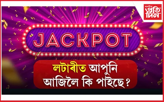 ৰাতিটোৰ ভিতৰতে কোটীপতি হোৱা ৫ জন ভাগ্যৱান লোক