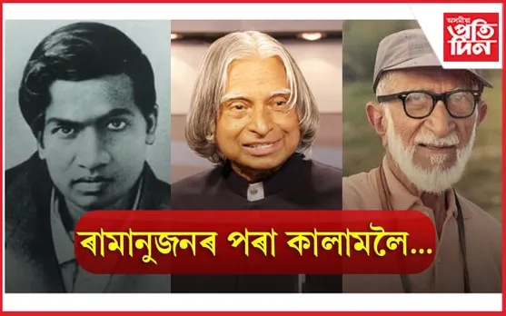 ভাৰতৰ পৰা বিশ্বলৈ: পৃথিৱী সলনি কৰা ভাৰতীয় বিজ্ঞানীকেইজন