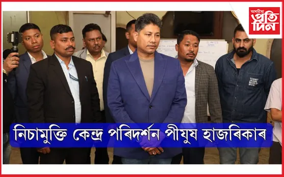 গুৱাহাটীৰ নিচামুক্তি কেন্দ্ৰ আকস্মিকভাৱে পৰিদৰ্শন মন্ত্ৰী পীযুষ হাজৰীকাৰ