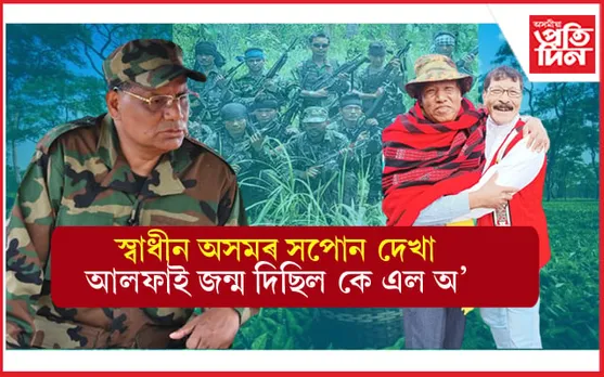 আলফাই গঠন কৰিছিল KLO: ভূটানত স্বাক্ষৰিত হৈছিল চুক্তি...