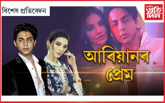 পাক অভিনেত্ৰীৰ প্ৰেমত হাবু-ডুবু শ্বাহৰুখ খানৰ পুত্ৰ...
