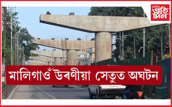 মালিগাওঁ উৰণীয়া সেতুত বৃহৎ অঘটন...