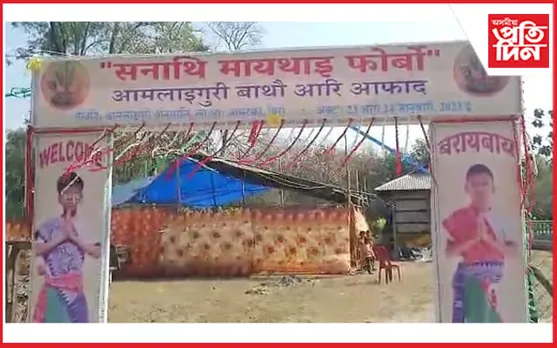 চিৰাঙৰ বিভিন্ন ঠাইত দিনজোৰা কাৰ্য্যসূচীৰে বাথৌ পূজা...