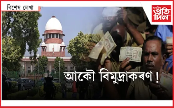 বৈধ নে অবৈধ ? ন্যায়ালয়ে দিলে ৰায়... 