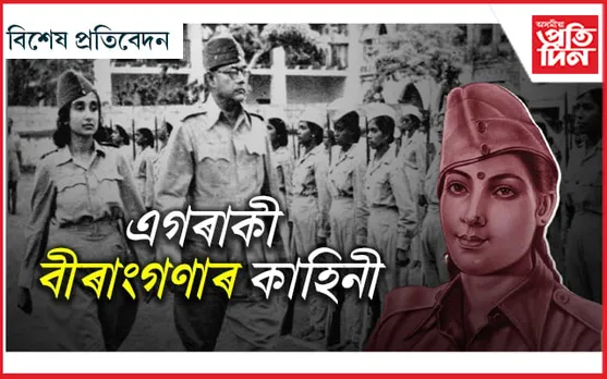 দেশৰ বাবে স্বামীক হত্যা কৰা স্বাধীনতা সেনানীগৰাকী...