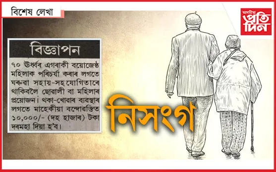 জীৱনৰ বিজ্ঞাপন ! 