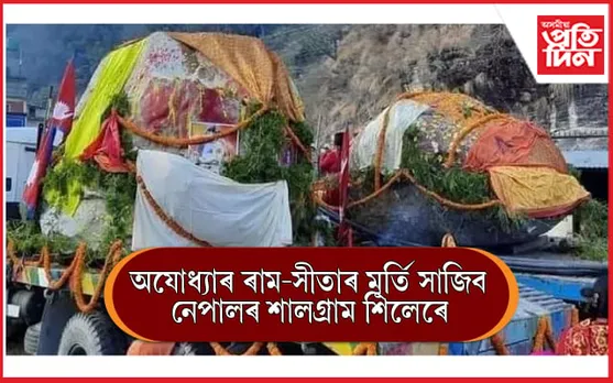 নেপালৰ শালগ্ৰাম শিলেৰে সাজিব অযোধ্যাৰ ৰাম-সীতাৰ মূৰ্তি