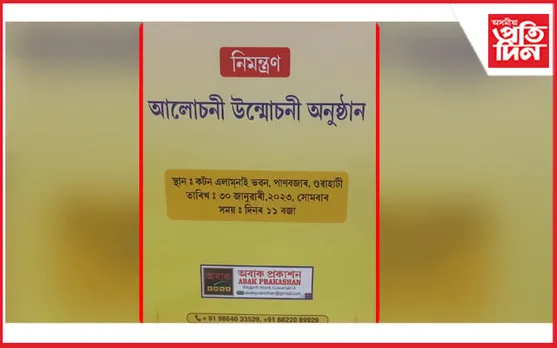 ৩০ জানুৱাৰীত আহি আছে 'অবাক'... 