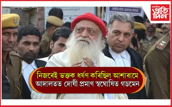 ধৰ্ষণৰ গোচৰত দোষী সাব্যস্ত হ'ল স্বয়ম্ভু গডমেন আশাৰাম বাপু... 
