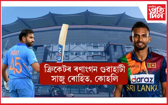 অসমতো বিশ্বকাপৰ মেচ ! তাৰ পূৰ্বে সফল কৰক ১০ জানুৱাৰীৰ ভাৰত-শ্ৰীলংকাৰ এদিনীয়া মেচ