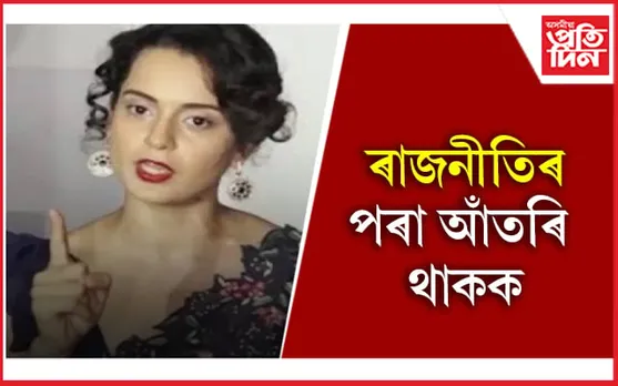 বলীউডক সকীয়ালে কংগনা ৰাণাৱটে