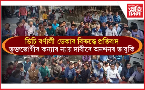 উপায়ুক্ত বৰ্ণালী ডেকাৰ অপকৰ্মৰ প্ৰতিবাদত কৰ্মচাৰীৰ পেনডাউন কাৰ্যসূচী ৰূপায়ণ... 