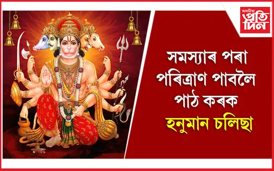Hanuman Chalisa in Assamese: প্ৰতিটো সমস্যাৰ পৰা পৰিত্ৰাণ পাবলৈ পাঠ কৰক হনুমান চালিছা, পূৰণ হ'ব আপোনাৰ সকলো ইচ্ছা 