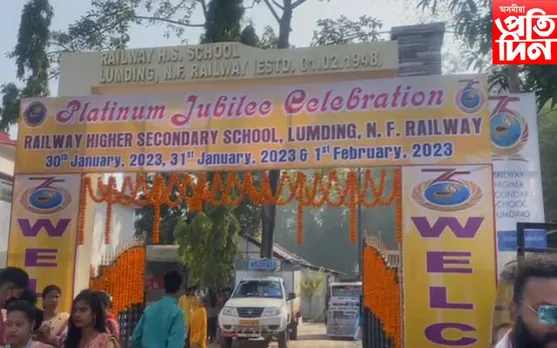 আজিৰ পৰা লামডিং ৰেলৱে উচ্চ মাধ্যমিক বিদ্যালয়ৰ মহাৰজত জয়ন্তী উদযাপন 