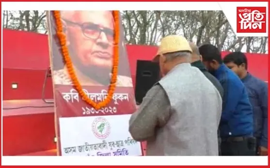 কবি নীলমনি ফুকনক স্মৰণ যুৱ ছাত্ৰ পৰিষদৰ...