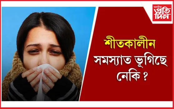 Winter Care: ঠাণ্ডা দিনত সুস্থ থকাৰ মাত্ৰ পাঁচটা উপায়