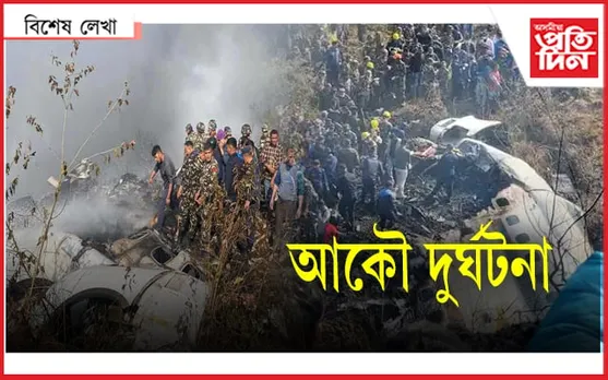 নেপাললৈ যাব, বিমানত নুঠিব...