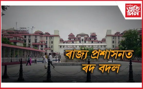 অসম আৰক্ষীত বৃহৎ ৰদ-বদল, শীৰ্ষ পৰ্যায়ৰ আৰক্ষী বিষয়াক দিয়া হ'ল নতুন দায়িত্ব...