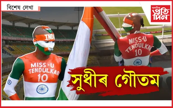 বৰ্ষাপাৰাত এজন তাৰকাৰ সৈতে ৫ মিনিট
