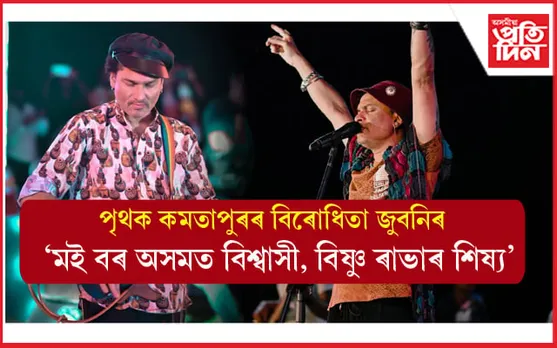 নিজা স্থিতিত অটল জুবিনঃ পৃথক কমতাপুৰৰ বিৰোধিতাৰে ক'লে- অসমখন আৰু ভাগ কৰিলে অস্তিত্বই নাথাকিব... 