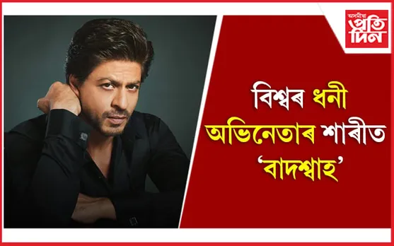 Richest Actors in The World - ‘ৱৰ্ল্ড অৱ ষ্টেটিষ্টিক্স’য়ে প্ৰকাশ কৰিলে ধনী অভিনেতাৰ তালিকা