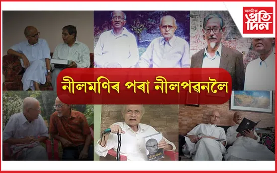 কাহিনী হৈ পৰা কেইখনমান ফটোঃ যিয়ে ধৰি ৰাখিছে সোণালী যুগৰ, সোণালী সময়... 