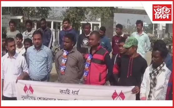 নুমলীগড় শোধানাগাৰৰ মুখ্যদ্বাৰত ব্যতিক্ৰমী প্ৰতিবাদ