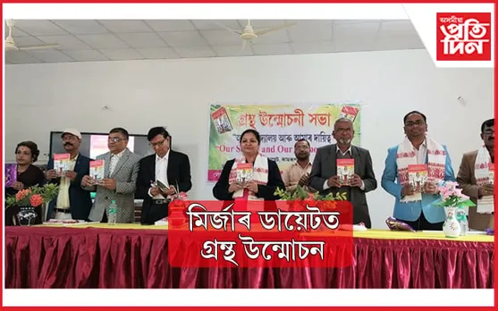 মিৰ্জাৰ ডায়েটত 'আমাৰ বিদ্যালয় আৰু আমাৰ দায়িত্ব' গ্ৰন্থ উন্মোচন