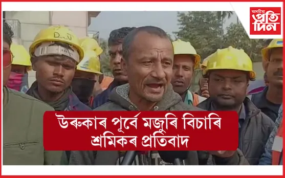 প্ৰাপ্য মজুৰি বিচাৰি উৰুকাৰ পূৰ্বে বায়’ ৰিফাইনেৰীৰ সন্মুখত শ্ৰমিকৰ তীব্ৰ প্ৰতিবাদ  