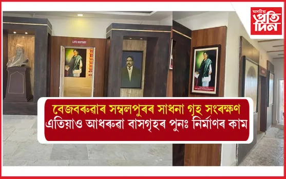 লক্ষ্মীনাথ বেজবৰুৱাৰ সম্বলপুৰৰ বাসগৃহ, সাধনাগৃহ সংৰক্ষণঃ প্ৰয়োজন আৰু ১ কোটি টকাৰ... 