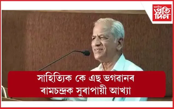 সুৰা পান কৰা ৰাম কিদৰে আদৰ্শ পুৰুষ : কে এছ ভগৱান