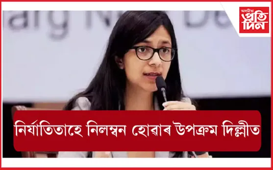 অভিযুক্তৰ ঠাইত নিৰ্যাতিতা হে চাকৰিৰ পৰা নিলম্বন হোৱাৰ উপক্ৰম দিল্লীত...