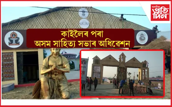 আৰ্থিক অনাটনৰ মাজতে সাজু মনিকাঞ্চন ক্ষেত্ৰঃ কাইলৈৰ পৰা অসম সাহিত্য সভাৰ নাৰায়ণপুৰ অধিৱেশন... 