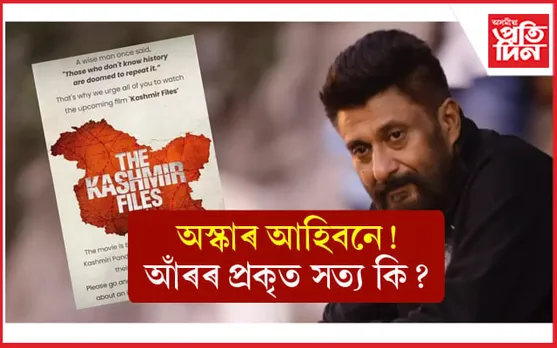 কাশ্মীৰ ফাইলছেই নহয় এক ডজন ভাৰতীয় ছবিলৈ অস্কাৰ !  