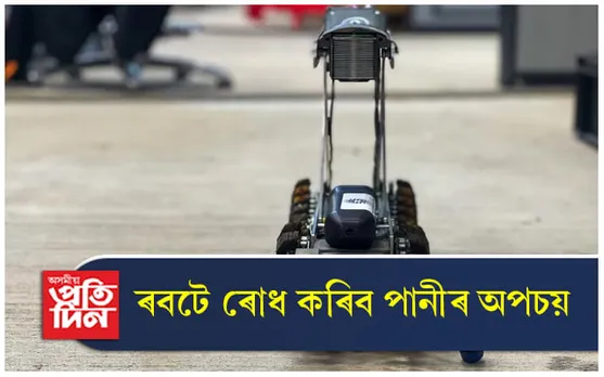 ৰবটে বন্ধ কৰিব পানীৰ অপচয় ! 