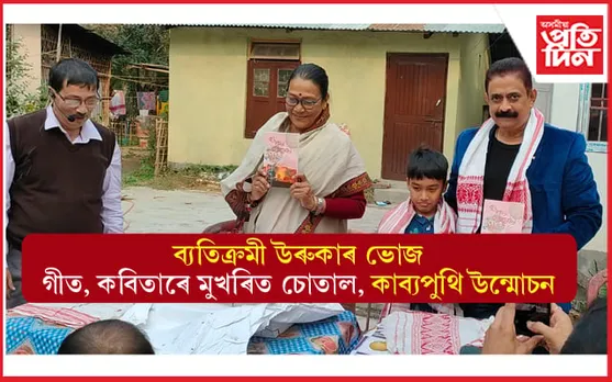 ব্যতিক্ৰমী উৰুকাঃ৩ প্ৰজন্মৰ ভোজত ৭ হাজাৰৰ কাব্যপুথি বিক্ৰী, আবৃত্তি-গীতেৰে জিপাল ভোগালীৰ চোতাল...