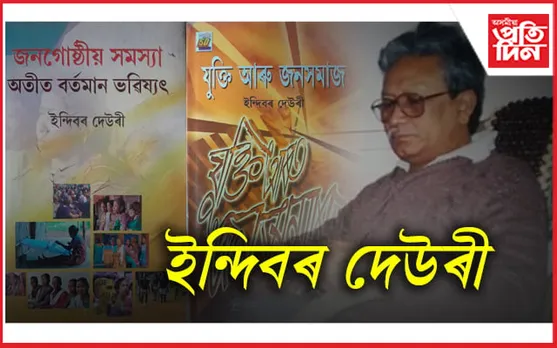 ইন্দিবৰ দেউৰী: এগৰাকী বিদগ্ধ সমাজবিজ্ঞানী    