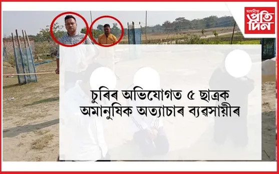 চুৰিৰ অভিযোগত ছাত্ৰক প্ৰহাৰ ব্যৱসায়িক প্ৰতিষ্ঠানৰ স্বত্বাধিকাৰীৰ