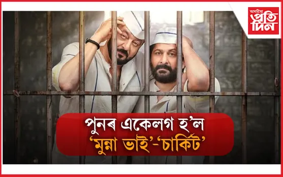 সঞ্জয় দত্ত, আৰ্ছাদ ৱাৰ্ছীৰ পৰৱৰ্তী ছবিৰ ‘ফাৰ্ষ্ট লুক’ ভাইৰেল