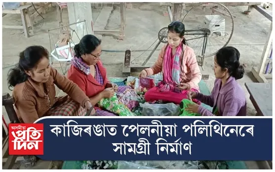 কাজিৰঙাত পেলনীয়া পলিথিনেৰে সামগ্ৰী নিৰ্মাণৰ আকৰ্ষণীয় প্ৰক্ৰিয়া