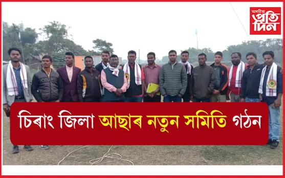চিৰাং জিলা আছাৰ অষ্টম দ্বি-বাৰ্ষিক অধিবেশন সম্পন্ন: নতুন জিলা সমিতি গঠন...