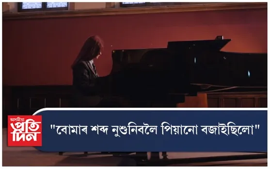 ৰাছিয়াৰ বোমা বৰ্ষণৰ শব্দ নুশুনিবলৈ আশ্ৰয় লৈছিল পিয়ানোৰ...