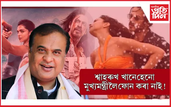 'পাঠান' নহয় 'ড০ বেজবৰুৱাক'লৈহে চিন্তা মুখ্যমন্ত্ৰীৰ ! শ্বাহৰুখ খানে হিমন্ত বিশ্বলৈ ফোন কৰা নাই, তেওঁক চিনিও নাপায়... 