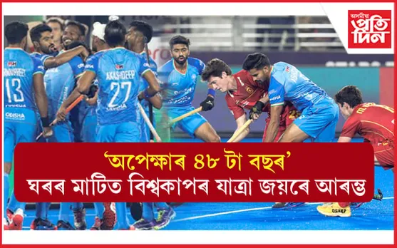 ঘৰৰ মাটিত বিশ্বকাপ : জয়েৰে যাত্ৰা আৰম্ভ ভাৰতৰ, শেষ হোৱাৰ দিশে ৪৮ বছৰৰ অপেক্ষা !