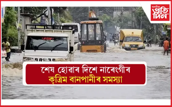 বৃহত্তৰ নাৰেংগী অঞ্চলৰ কৃত্ৰিম বানৰ পৰা ৰক্ষাৰ ব্যৱস্থা গ্ৰহণ চৰকাৰৰ...