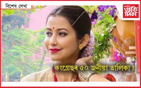 ২০২৪ত নিৰ্বাচনত নামিবলৈ সচাকৈয়ে সাজু নেকি বৰষা ৰাণী বিষয়া !
